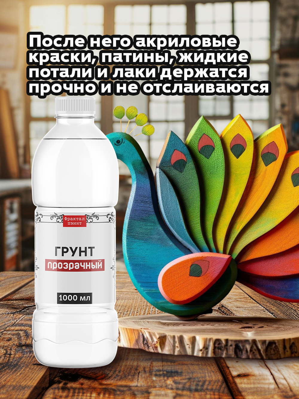 Грунт акриловый «Прозрачный»