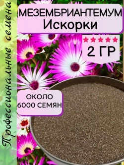 Семена Набор Мезембриантемум Искорки