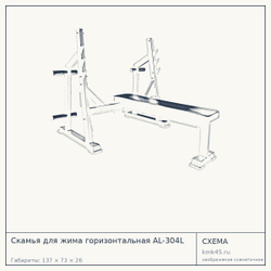Скамья для жима горизонтальная AL-304L — от 43 000 ₽