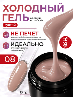 BSG Холодный гель №08 (13 г)