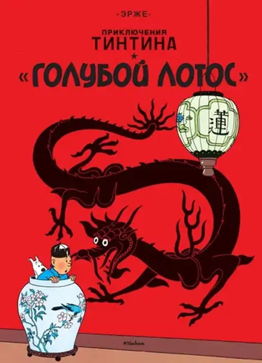 Приключения Тинтина. 