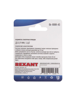 Соединитель слаботочных проводов "Скотчлок" до 0.9мм. (блист.5шт) Rexant 06-0088-A5
