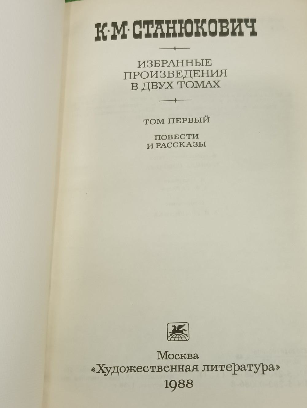 К.М. Станюкович. Избранные произведения в двух томах. Том 1