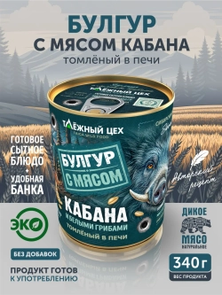 Булгур с мясом кабана томленый в печи ТАЁЖНЫЙ ЦЕХ готовая каша 340 г