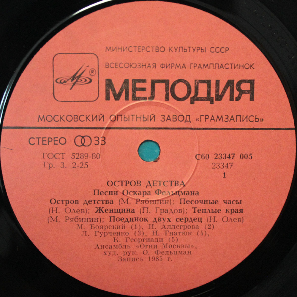 Сборник / Остров Детства — Песни Оскара Фельцмана (LP)