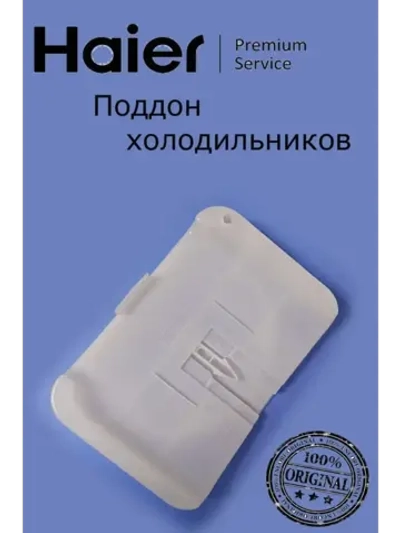 Поддон для холодильников 0530054732 Haier