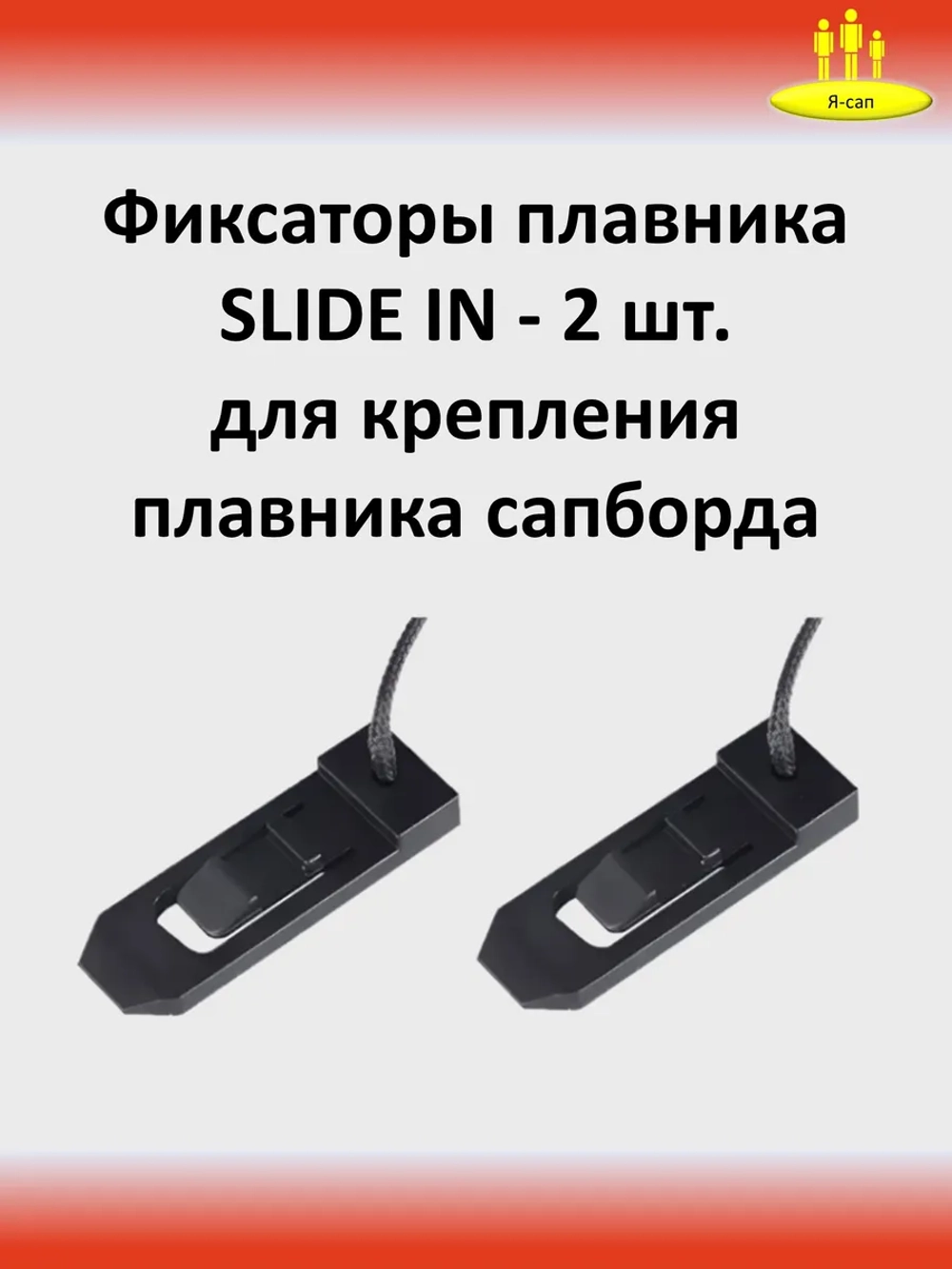 Фиксаторы плавника сапборда сап supboard SLIDE IN 2 шт