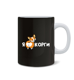 Кружка "Я люблю Корги"