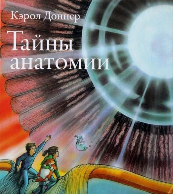 Тайны анатомии. Экземпляры с дефектами (!)