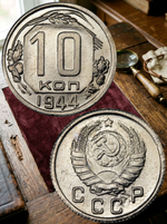 10 копеек 1944 года СССР. Советский Союз. Погодовка. Советы. Копия редкой монеты никель