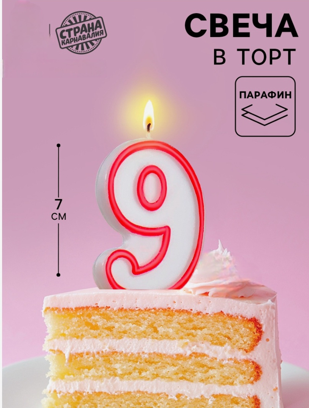 Свеча для торта «Цифра 9», 7 см