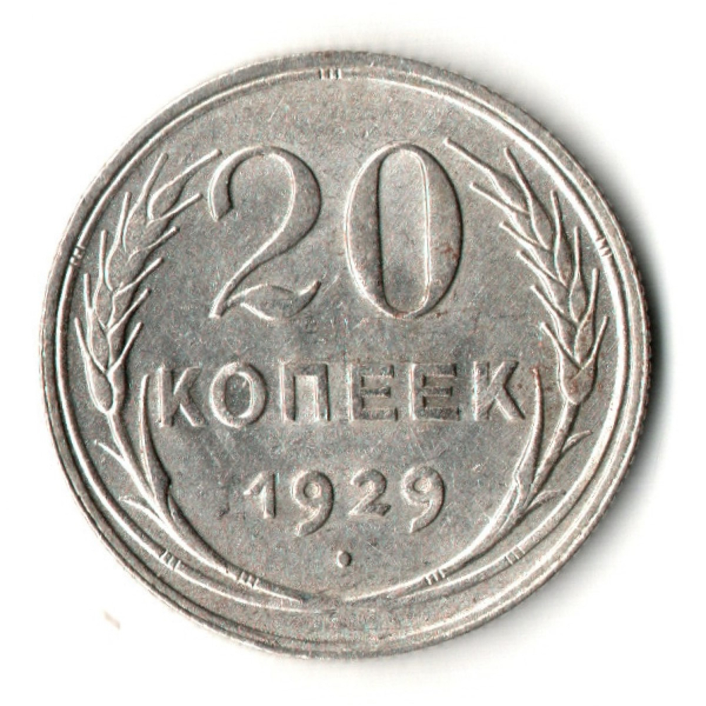 20 копеек 1929 год