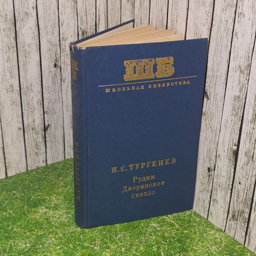Книга "Рудин/Дворянское гнездо"
