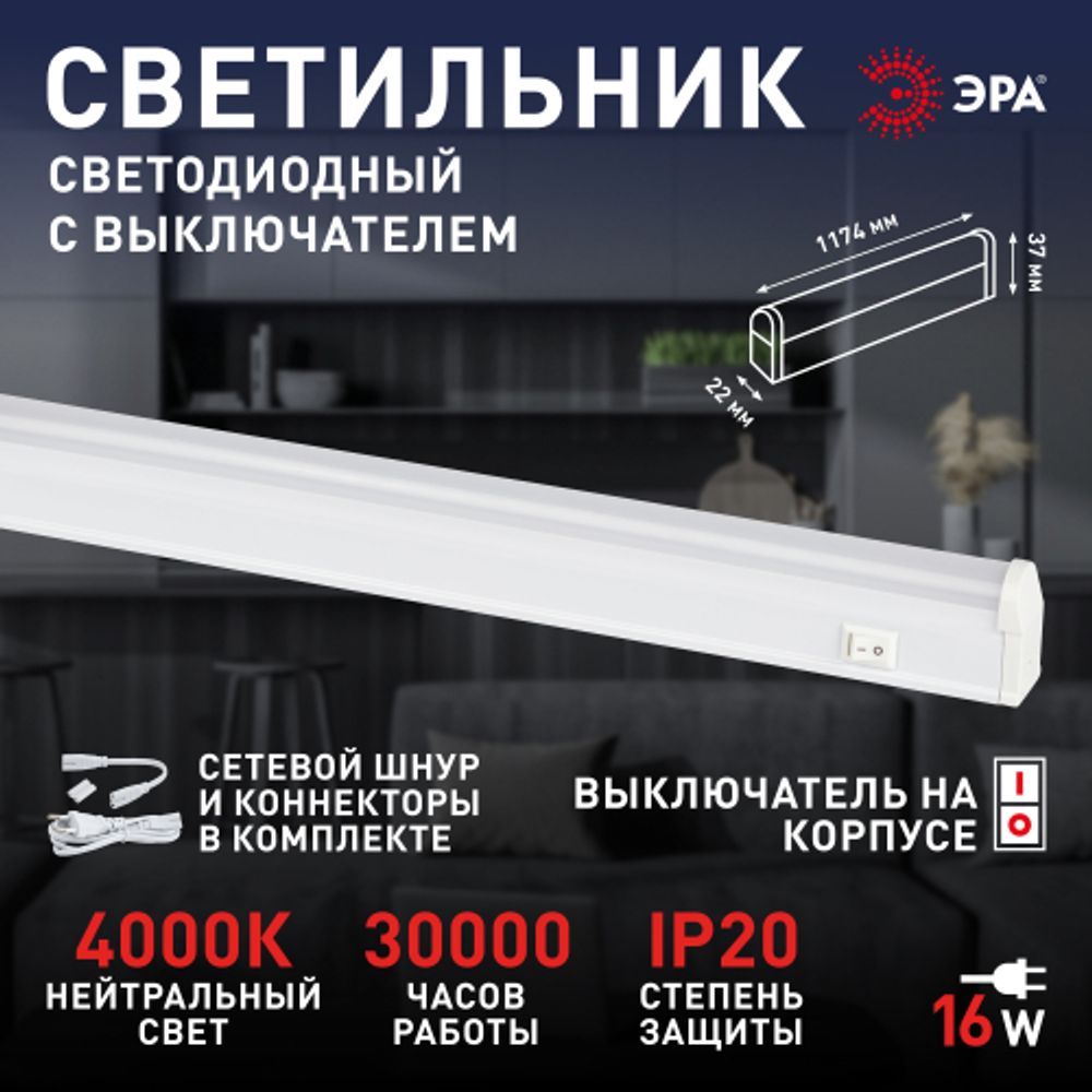 Линейный светодиодный светильник ЭРА LLED-01-16W-4000-W 16Вт 4000K L1174мм с выключателем | Бытовые светодиодные линейные светильники