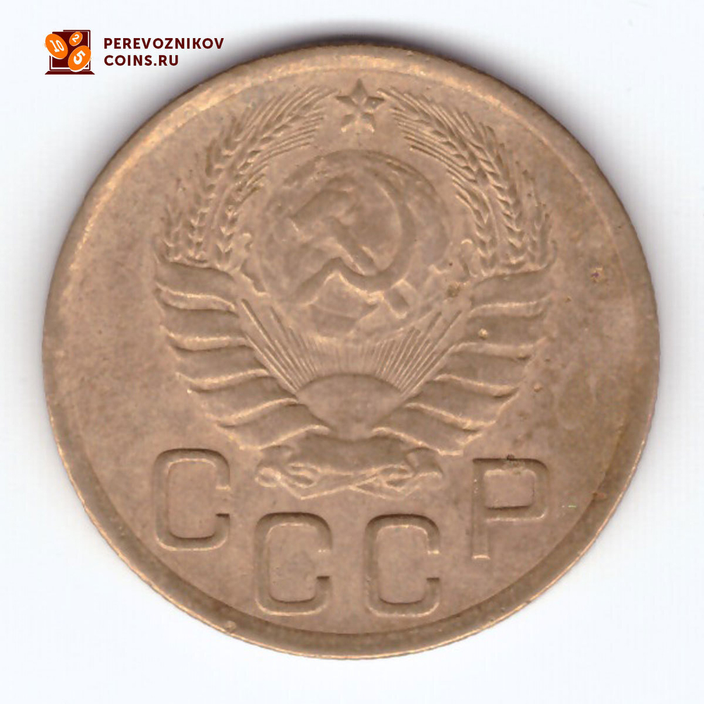 3 копейки 1946 VF