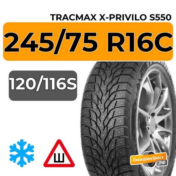 Tracmax X-Privilo S550 245/75 R16C 120/116S шип.