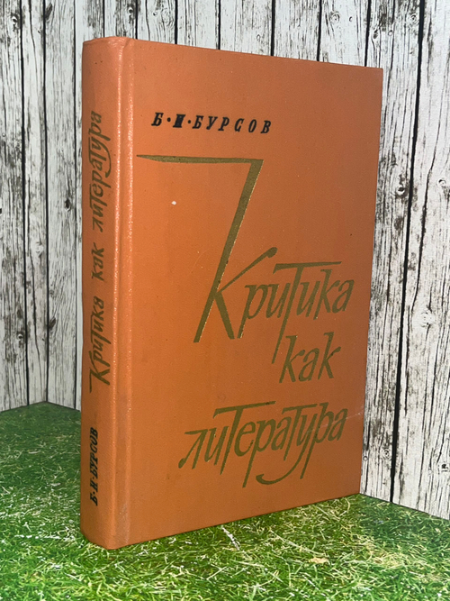 Книга "Критика как литература"