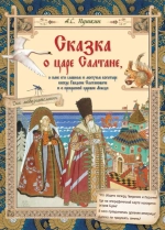 Сказка о царе Салтане