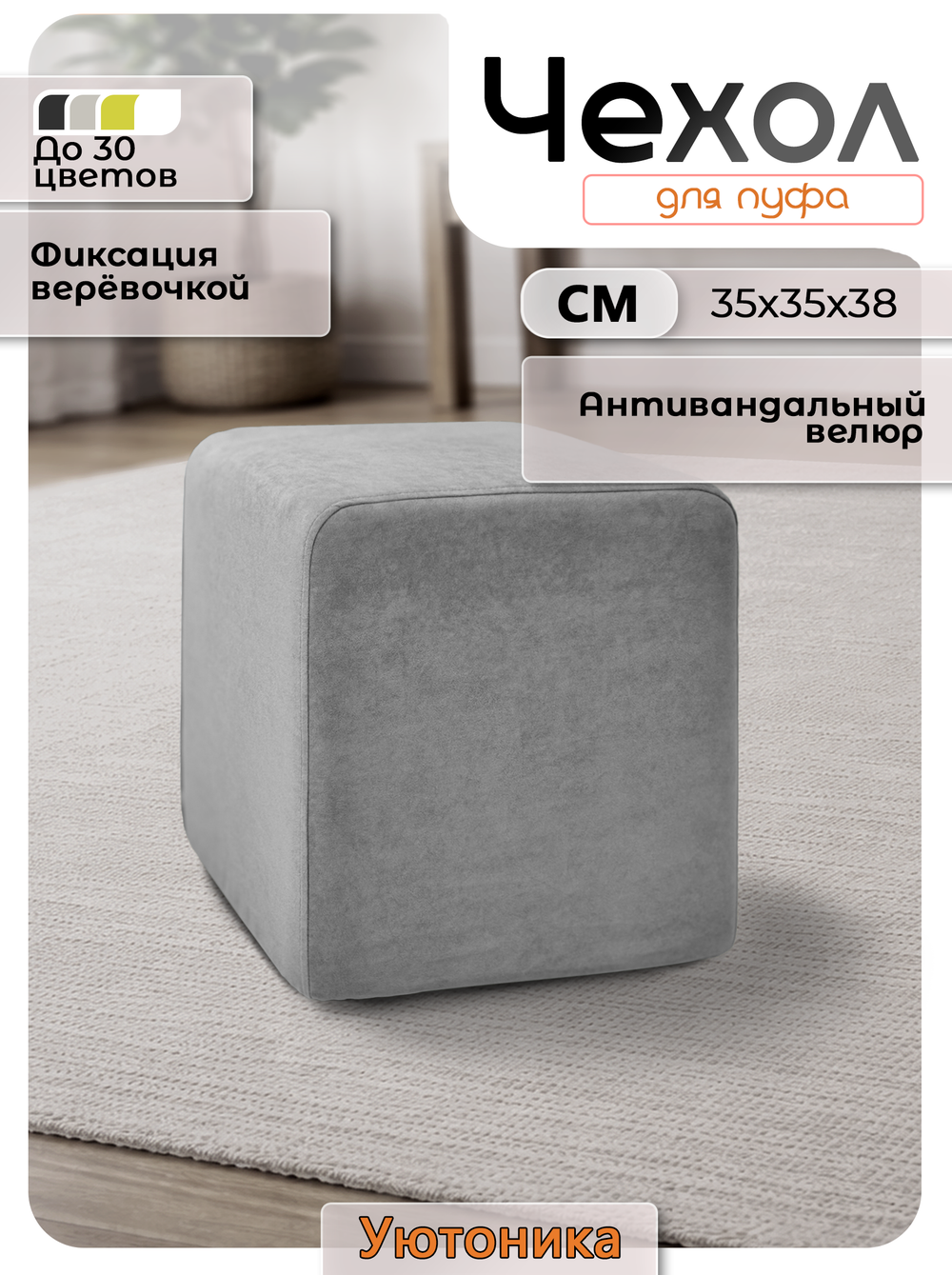 Чехол 35х35х38 на пуфик квадратный
