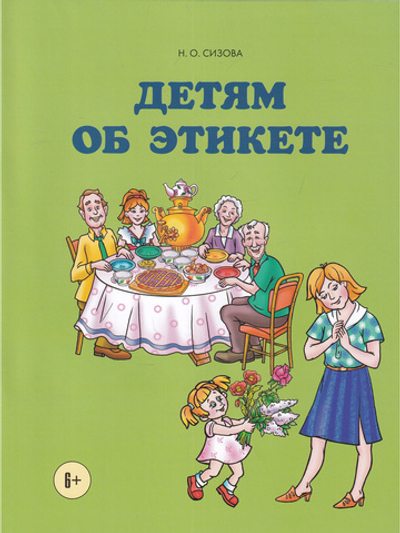 Детям об этикете