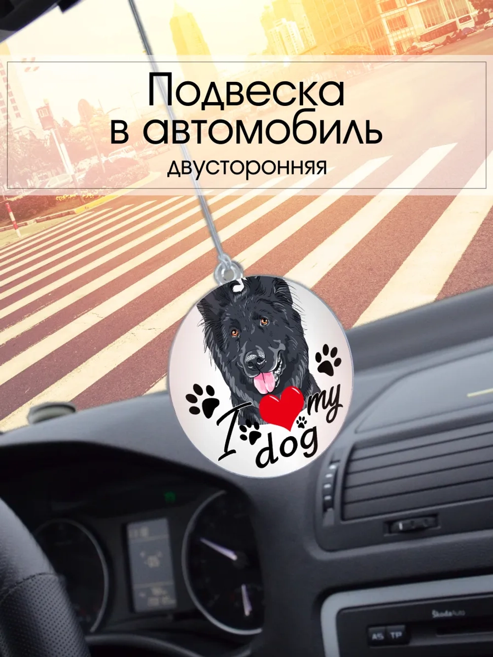 Подвеска в машину - Немецкая овчарка