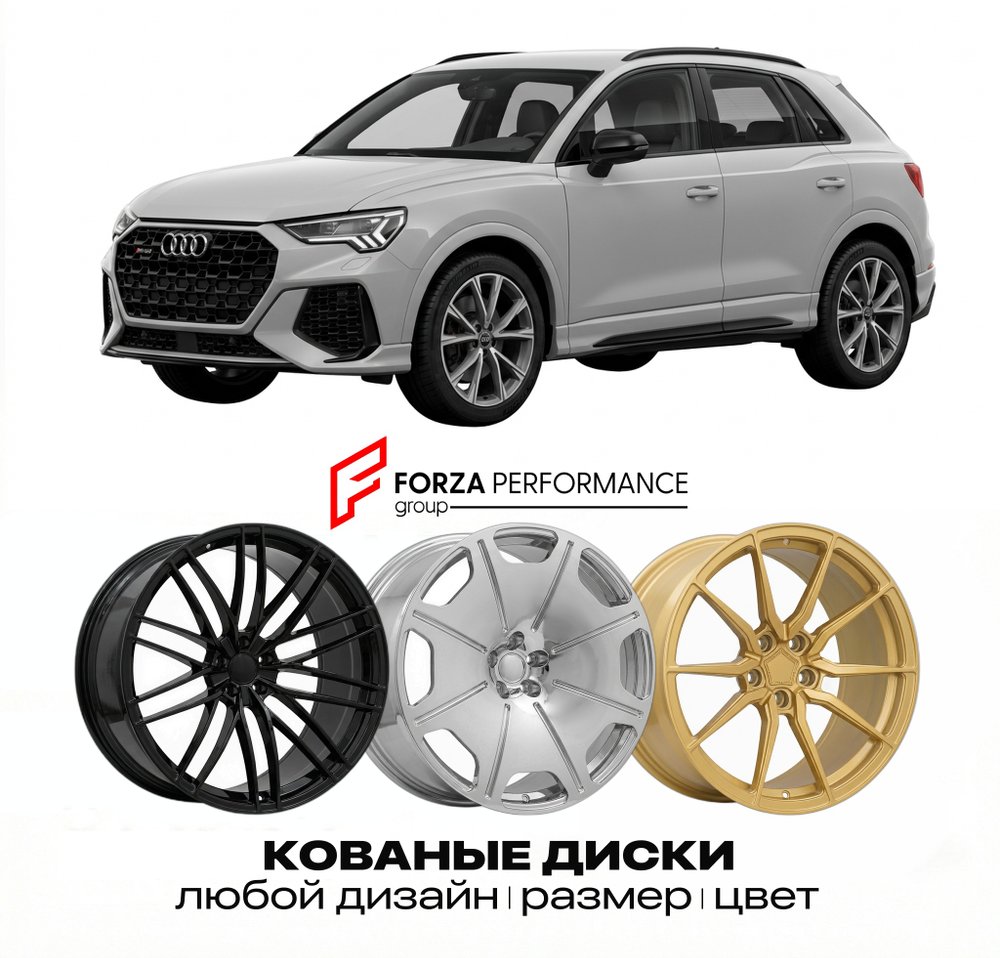 КОВАНЫЕ ДИСКИ для Audi RS Q3 8U/F3 2013-2025 Ауди