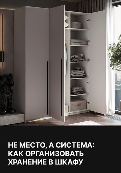 Не место, а система: как организовать хранение в шкафу