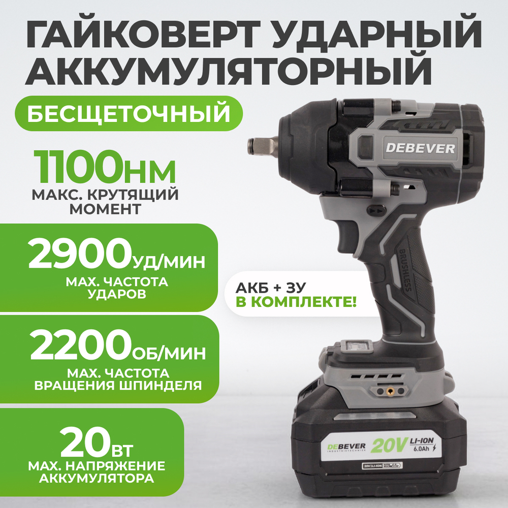 DBE-6348CKIT Гайковерт аккумуляторный: бесщеточный, ударный, квадрат 1/2",1100Nm, 20B; в компл.