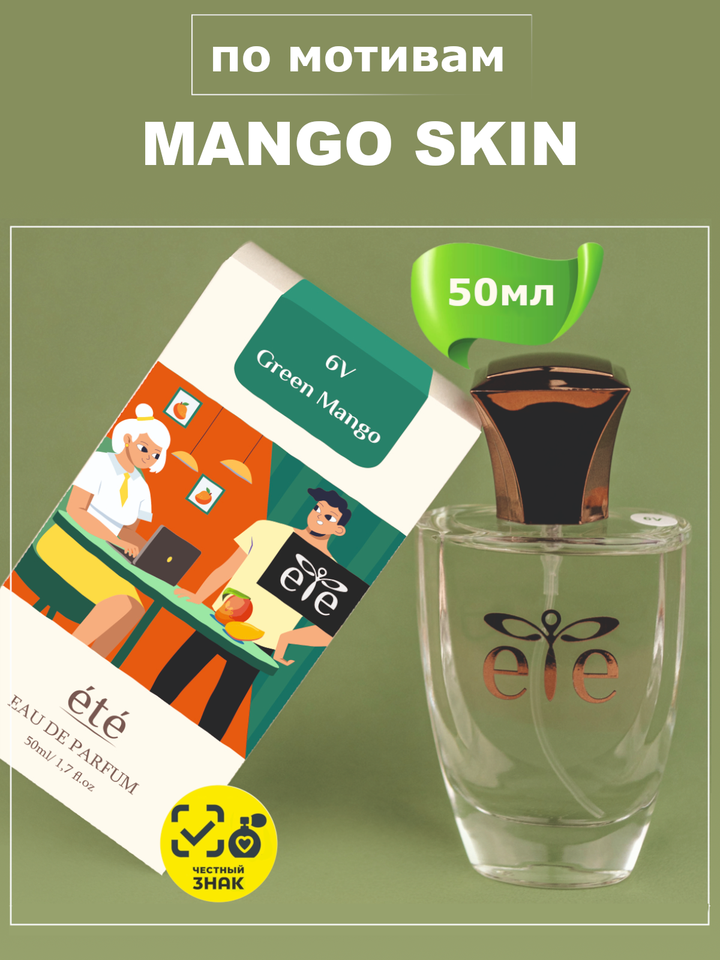 MANGO SKIN (Манго Скин) духи унисекс ETE 6V Green Mango, флакон 50мл