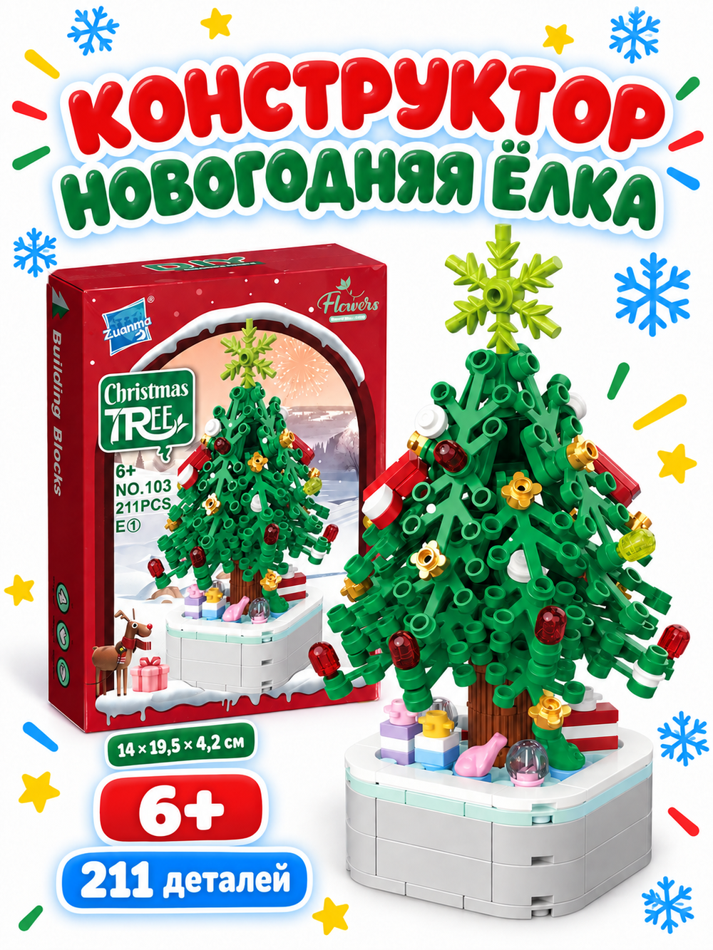 Конструктор Елка №1, 211 деталей, арт. 05009