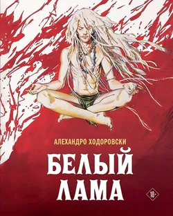 Белый лама (Б/У)
