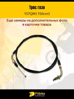 P-(нет продаж) Bt0 Трос газа для скутера 157QMJ 150см3