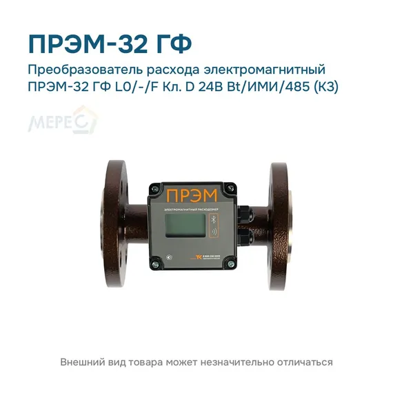 Преобразователь расхода электромагнитный ПРЭМ-32 ГФ L0/-/F Кл. D 24В Bt/ИМИ/485 (К3)