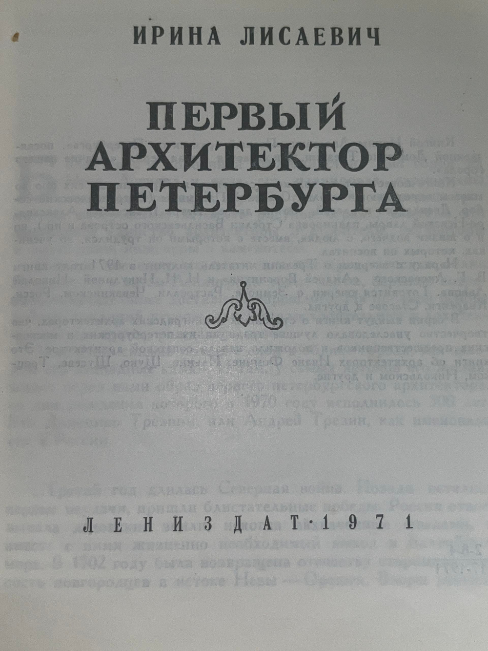Книга " Первый архитектор Петербурга "