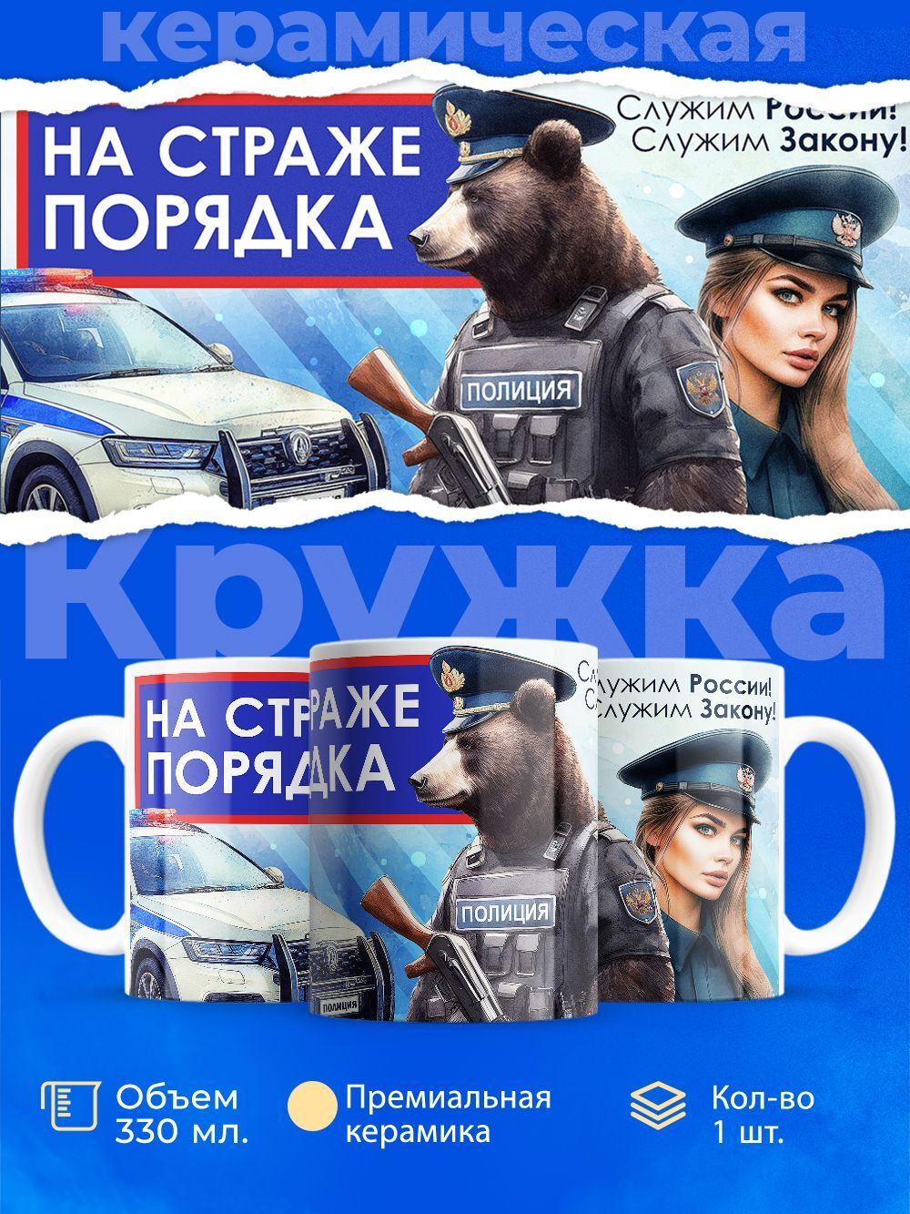 Кружка ТМ Ларец "День полиции", глянцевая, 330мл, 1шт