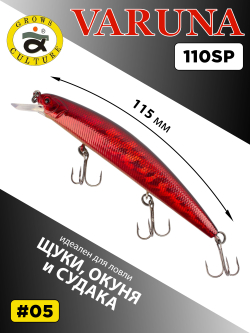 Воблер минноу Varuna 110 SP 15.8 г цвет #05