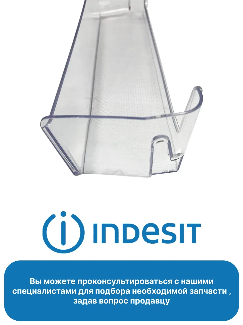 Балкон нижний в дверцу холодильника Ariston, Indesit C00665719 (W1138750211)