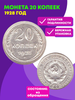 20 копеек 1928 год СССР XF