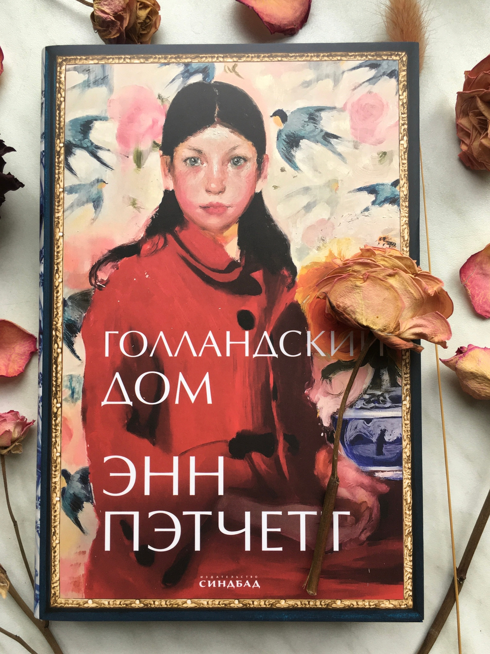 Голландский дом