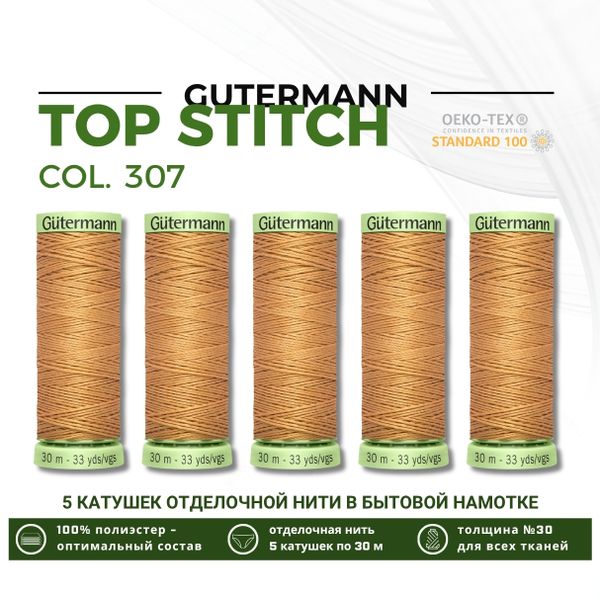 Нитки отделочные Gutermann Top Stitch 30 (30 метров), 5 кат. | 307 св.бежевая охра