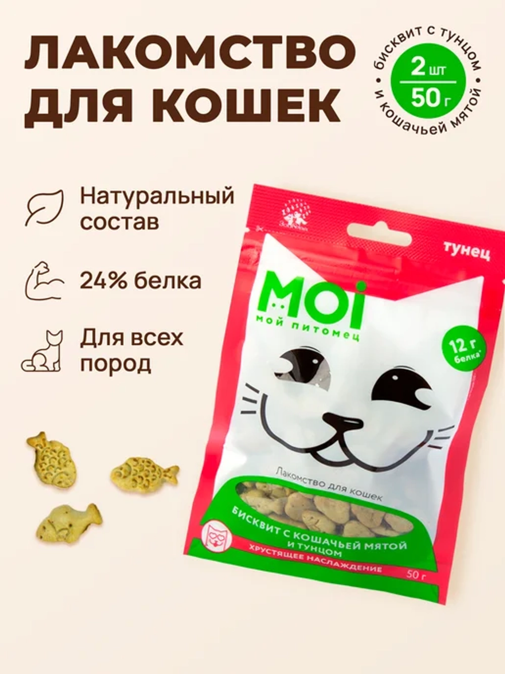Moi для кошек бисквит с кошачьей мятой и тунцом 50г