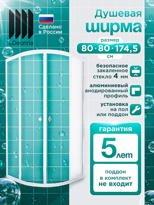 Душевая ширма DIONRIA (80х80) прозрачное стекло, профиль белый