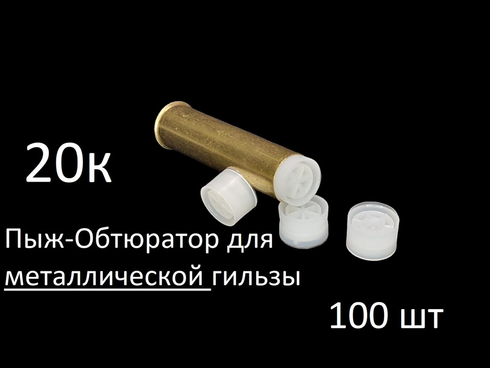 Пыж-обтюратор для металлической гильзы 12 калибра (100 шт)
