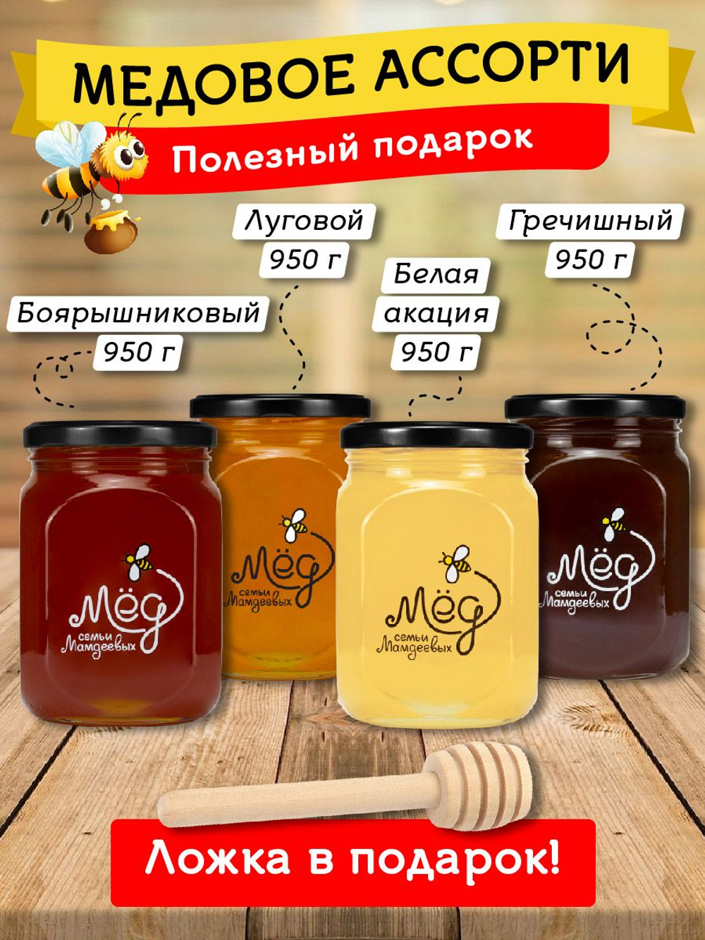 Подарочный набор мёда с ложкой (гречишный, 950 г; боярышниковый, 950 г; луговой, 950 г; белая акация, 950 г)