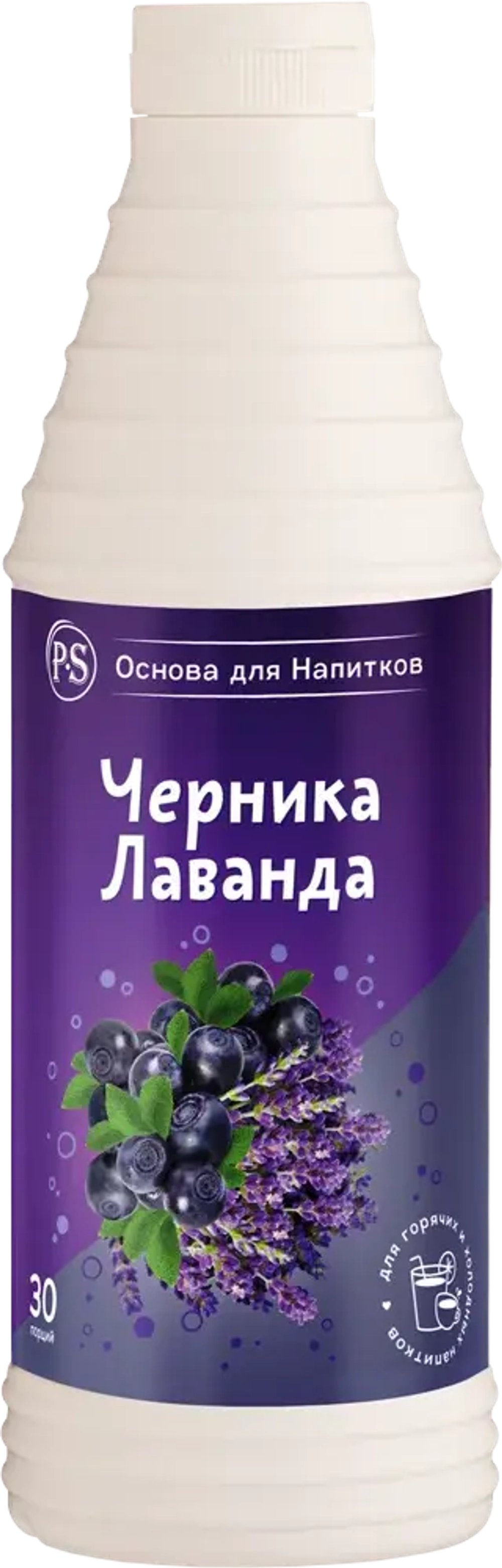 Черника-Лаванда 1 кг основа для напитков, PS