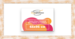 Рама 65x95 для картин и фотографий