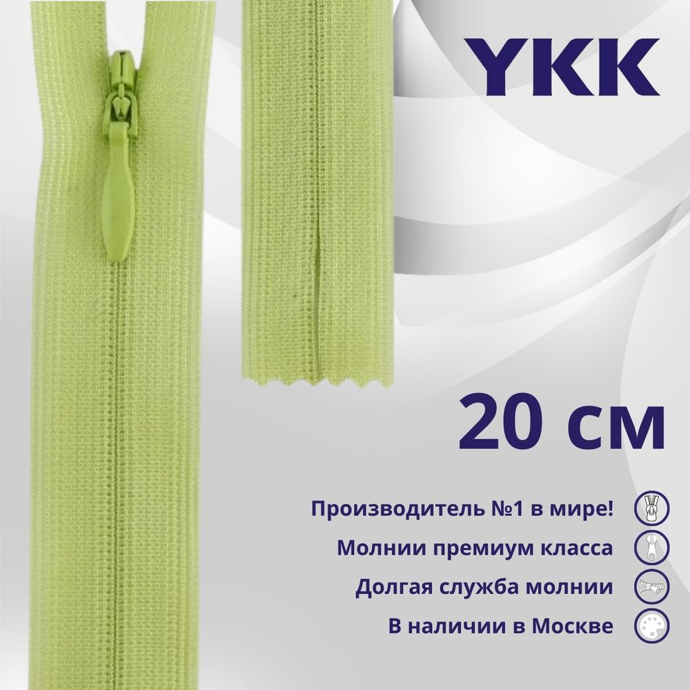 Молния потайная (скрытая) YKK Т3 (3 мм) 1 зам., н/раз., 20 см, цв. 874 бл.фисташка, уп.10 шт