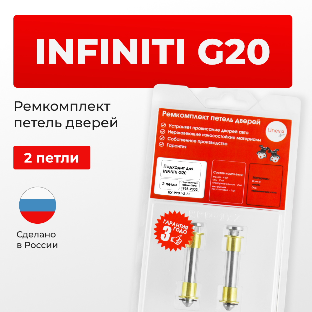 Ремкомплект (втулки) петель дверей INFINITI G20 P11 (2 петли, RPD1-2) 1998-2002