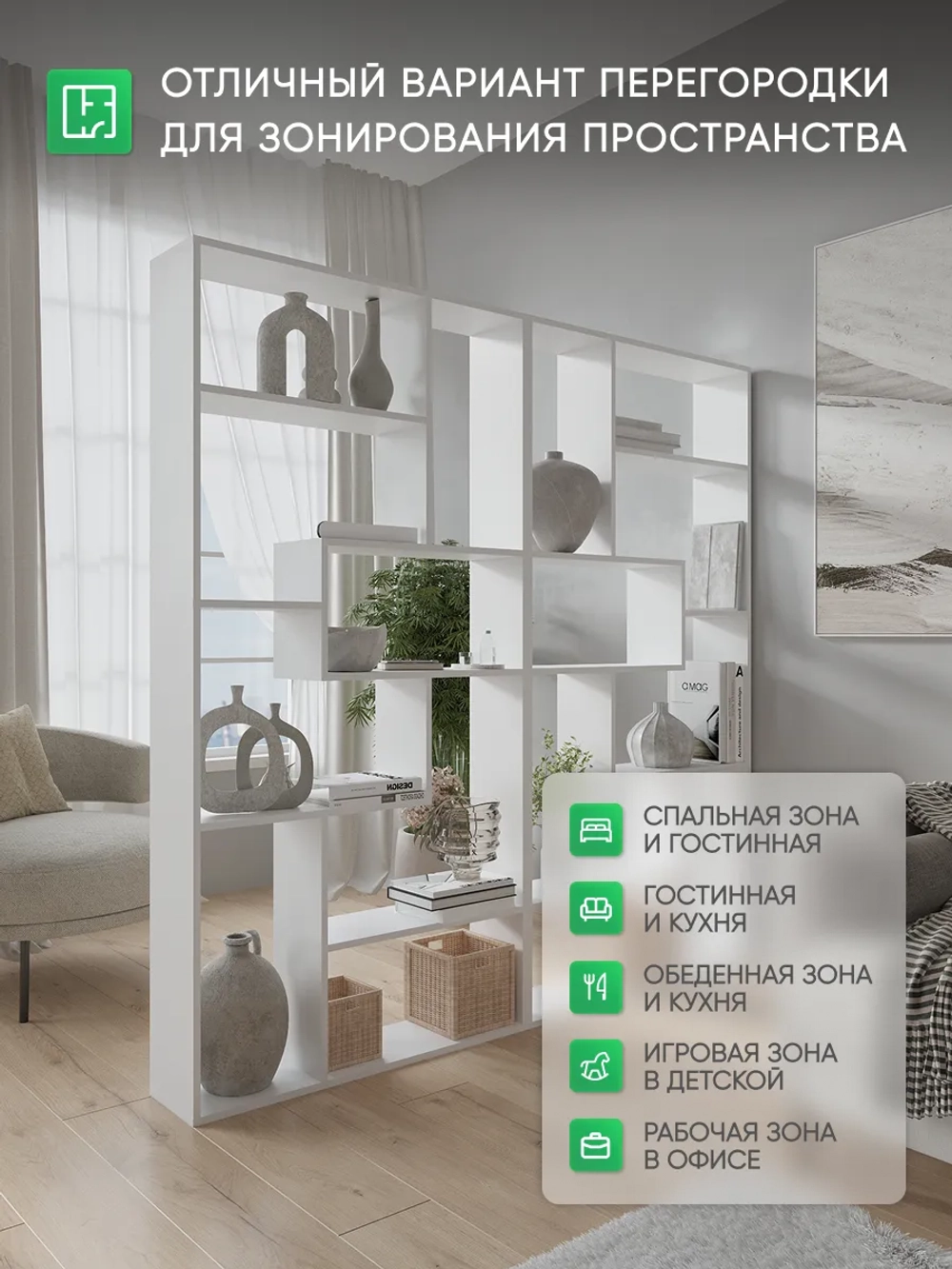 Белый стеллаж перегородка для зонирования комнаты СТЖ-40-1