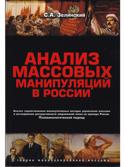 Анализ массовых манипуляций в России